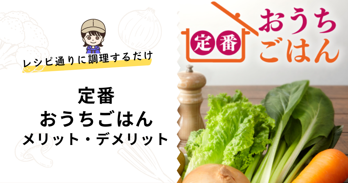定番おうちごはん