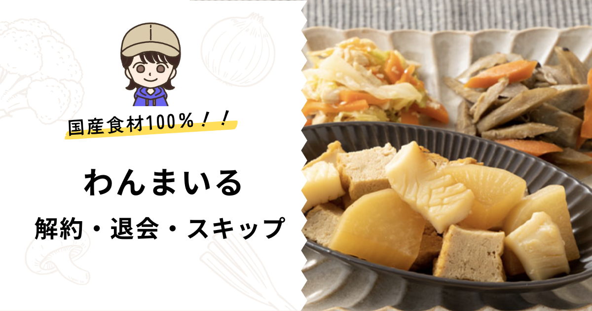 解約・休止・スキップ