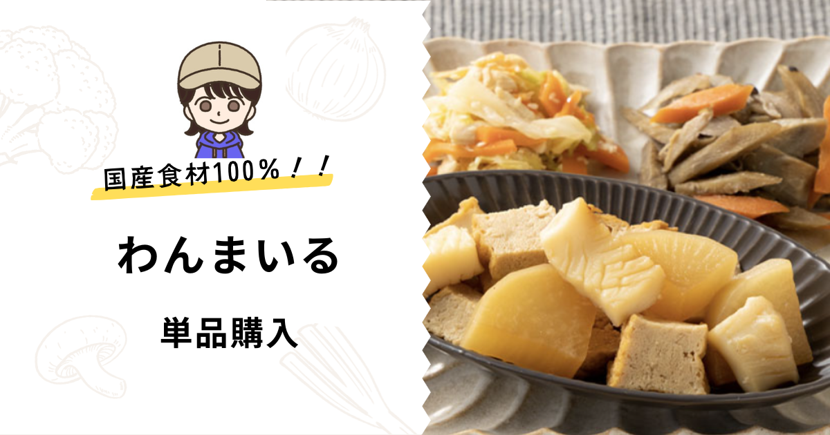 単品おかず