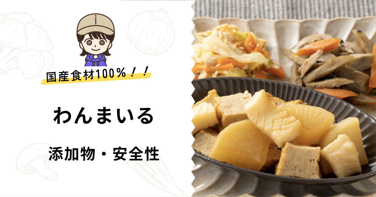 添加物・安全性