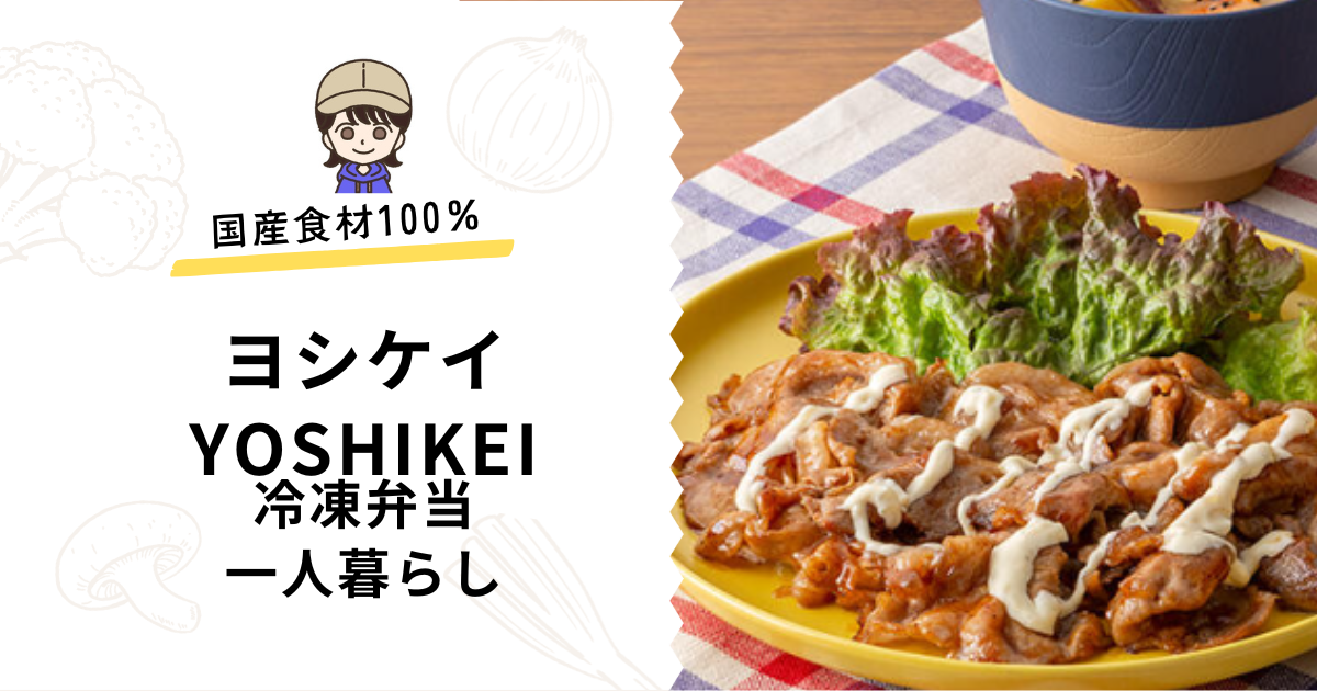 冷凍弁当　一人暮らし