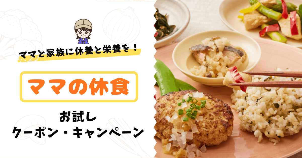 ママ休お試し